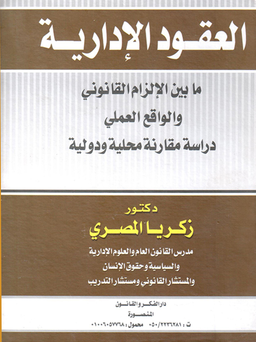 Title details for العقود الإدارية ما بين الإلزام القانوني والواقع العملي by زكريا المصري - Wait list